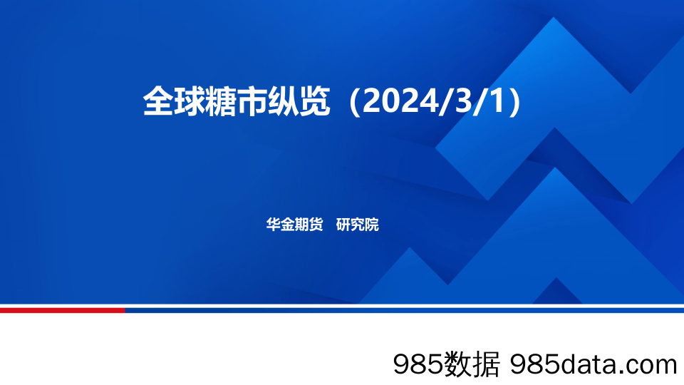 全球糖市纵览-20240301-华金期货