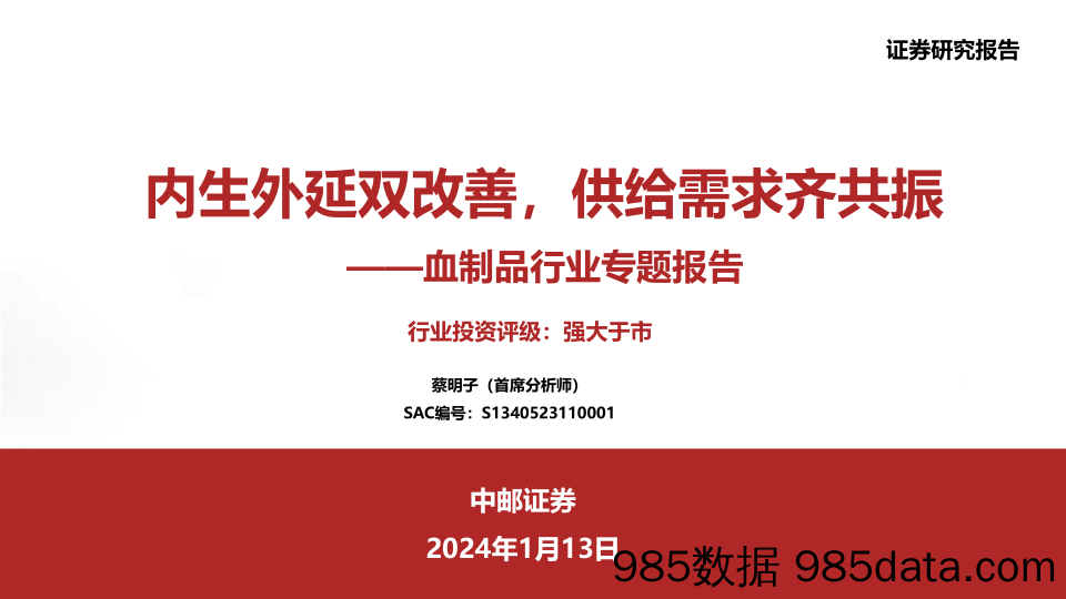 血制品行业专题报告：内生外延双改善，供给需求齐共振-20240113-中邮证券