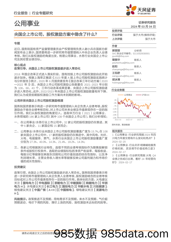 公用事业行业专题研究：央国企上市公司，股权激励方案中隐含了什么？-20240304-天风证券