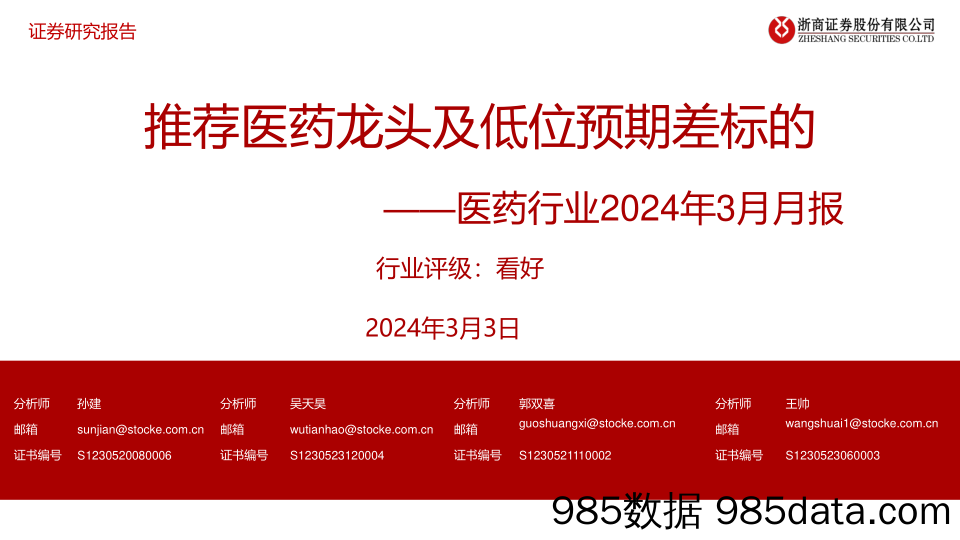 医药行业2024年3月月报：推荐医药龙头及低位预期差标的-20240303-浙商证券