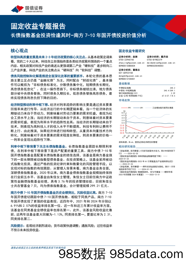 固定收益专题报告：南方7-10年国开债投资价值分析，长债指数基金投资恰逢其时-240307-国信证券