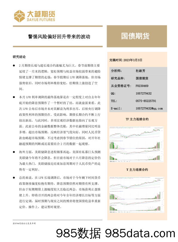 国债期货月度报告：警惕风险偏好回升带来的波动-20240303-大越期货