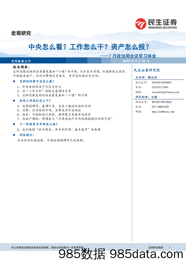 7月政治局会议学习体会：中央怎么看？工作怎么干？资产怎么投？_民生证券