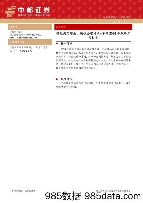 学习2024年政府工作报告：强化提质增效，稳住合理增长-20240306-中邮证券