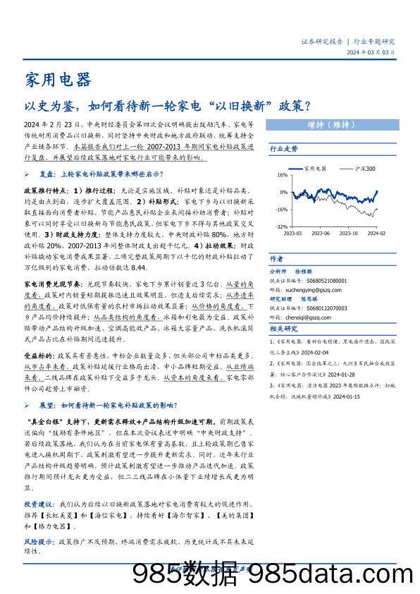 家用电器行业专题研究：以史为鉴，如何看待新一轮家电“以旧换新”政策？-20240303-国盛证券