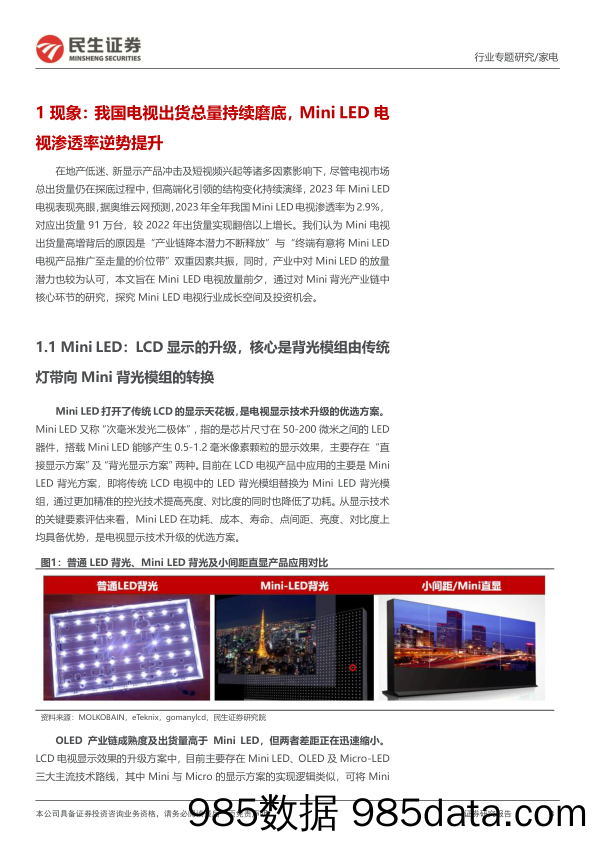 家电行业深度报告：Mini+LED电视放量前夕，市场空间几何？-240306-民生证券插图1