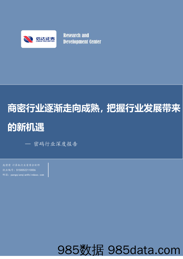 密码行业深度报告：商密行业逐渐走向成熟，把握行业发展带来的新机遇-20240304-信达证券