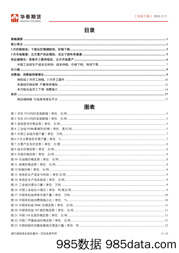 工业硅月报：两大下游好转，需关注北方复产进度-20240303-华泰期货插图2