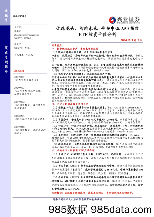 平安中证A50指数ETF投资价值分析：优选龙头，智绘未来-240307-兴业证券