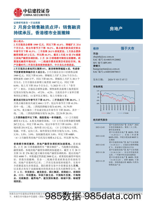 房地产行业2月房企销售融资点评：销售融资持续承压，香港楼市全面撤辣-240307-中信建投