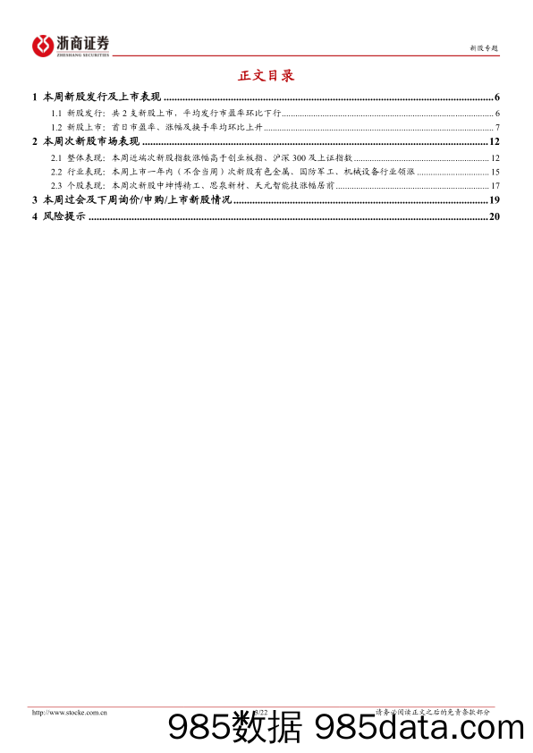 新股定期报告（24W09）：新股首日涨幅环比上行，次新股交易活跃度环比上升-20240304-浙商证券插图2