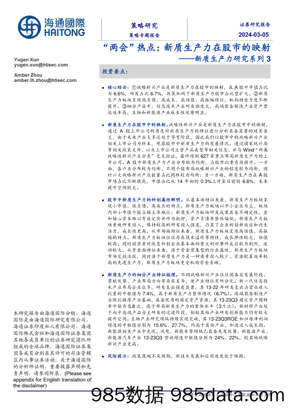 新质生产力研究系列3：“两会”热点，新质生产力在股市的映射-240305-海通国际