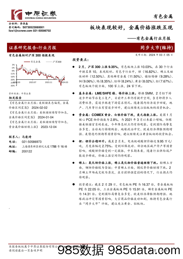 有色金属行业月报：板块表现较好，金属价格涨跌互现-20240305-中原证券