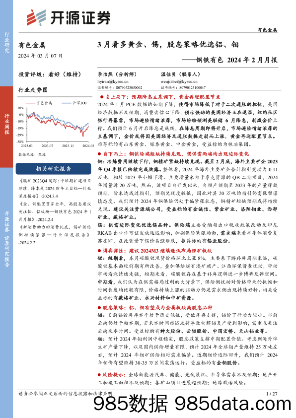 有色金属行业钢铁有色2024年2月月报：3月看多黄金、锡，股息策略优选铝、钼-240307-开源证券