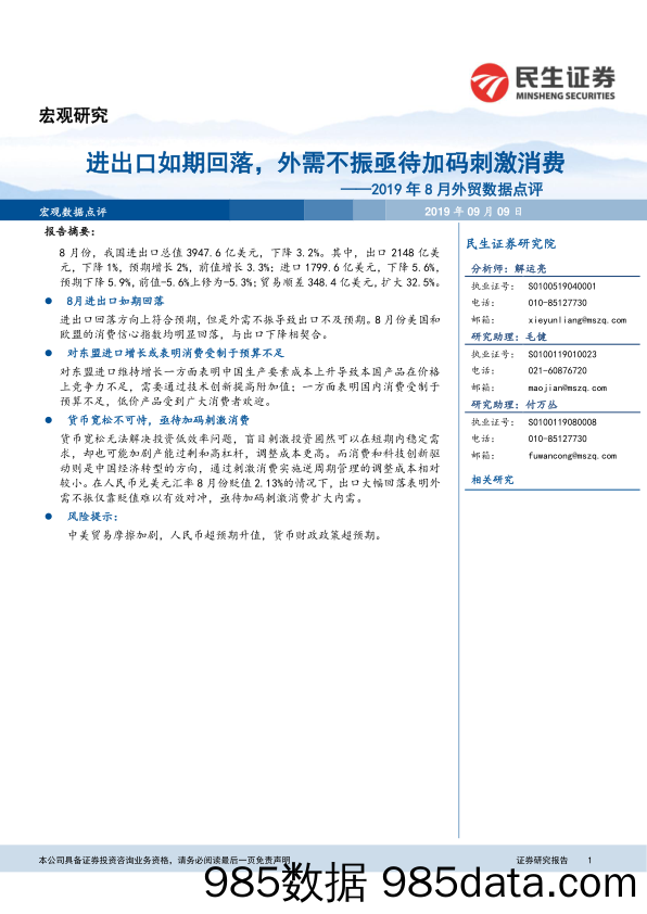 2019年8月外贸数据点评：进出口如期回落，外需不振亟待加码刺激消费_民生证券