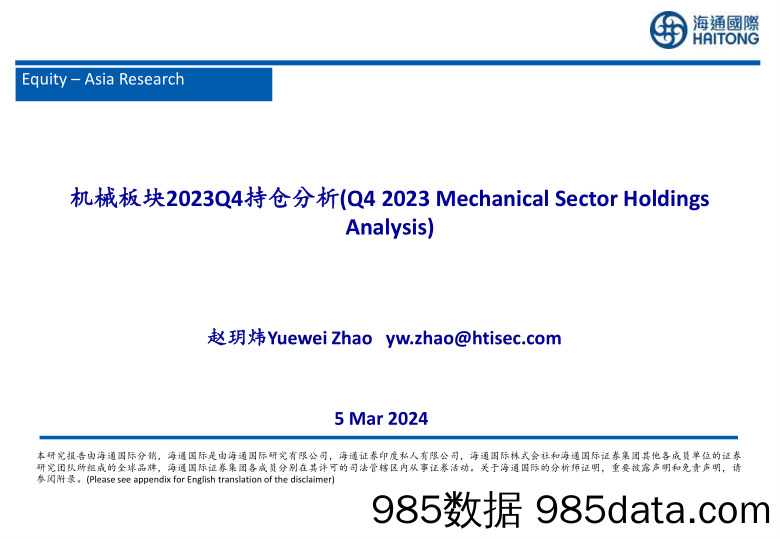 机械行业板块2023Q4持仓分析(Q42023)-240305-海通国际