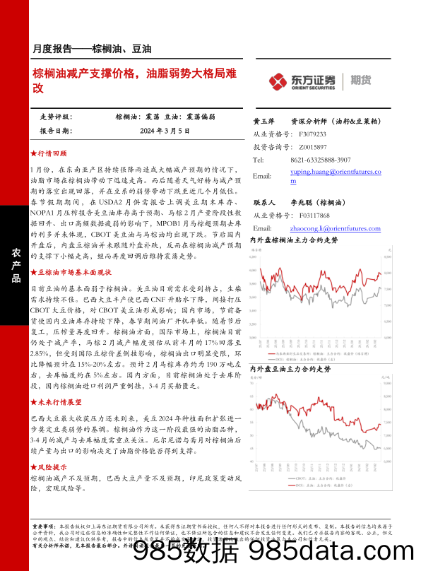 棕榈油、豆油月度报告：棕榈油减产支撑价格，油脂弱势大格局难改-20240305-东证期货