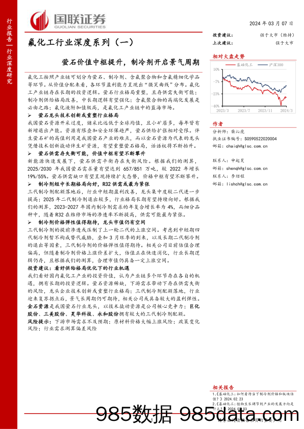 氟化工行业深度系列(一)：萤石价值中枢提升，制冷剂开启景气周期-240307-国联证券