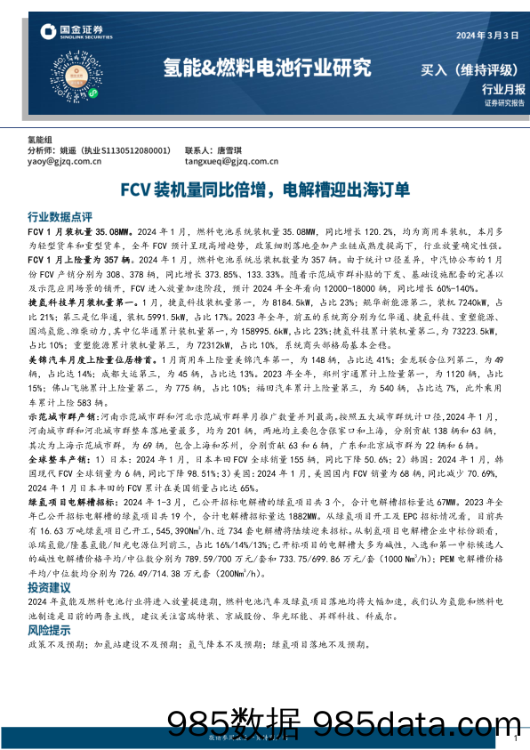 氢能&燃料电池行业研究：FCV装机量同比倍增，电解槽迎出海订单-20240303-国金证券