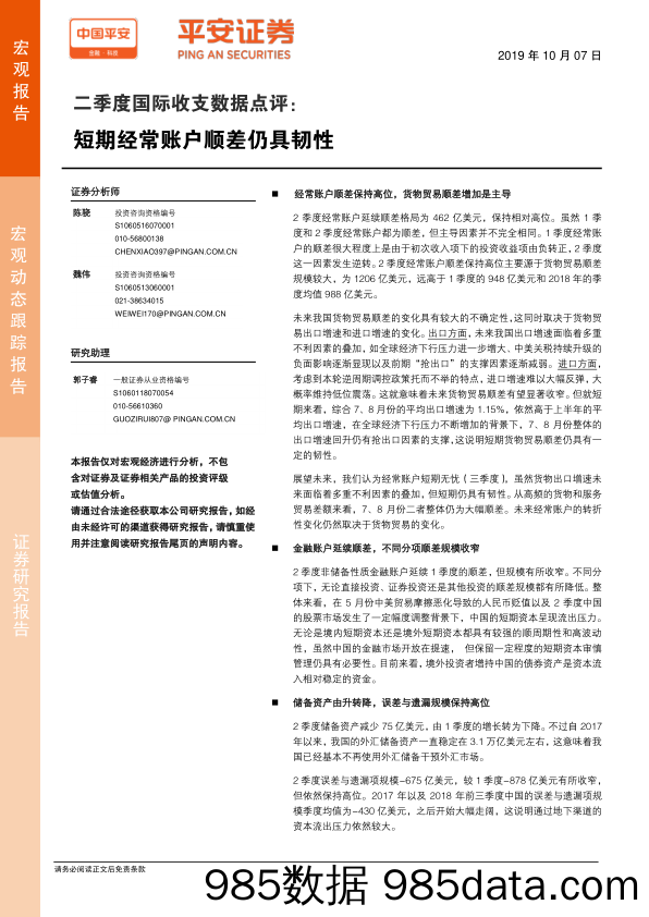 二季度国际收支数据点评：短期经常账户顺差仍具韧性_平安证券