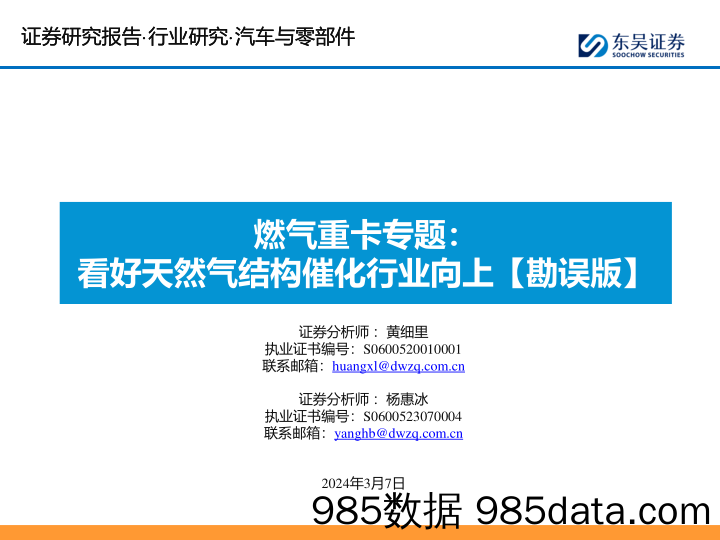 汽车与零部件行业燃气重卡专题：看好天然气结构催化行业向上【勘误版】-240307-东吴证券