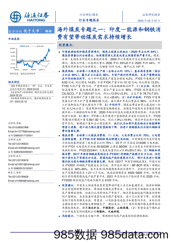 海外煤炭行业专题之一：印度—能源和钢铁消费有望带动煤炭需求持续增长-240307-海通证券插图