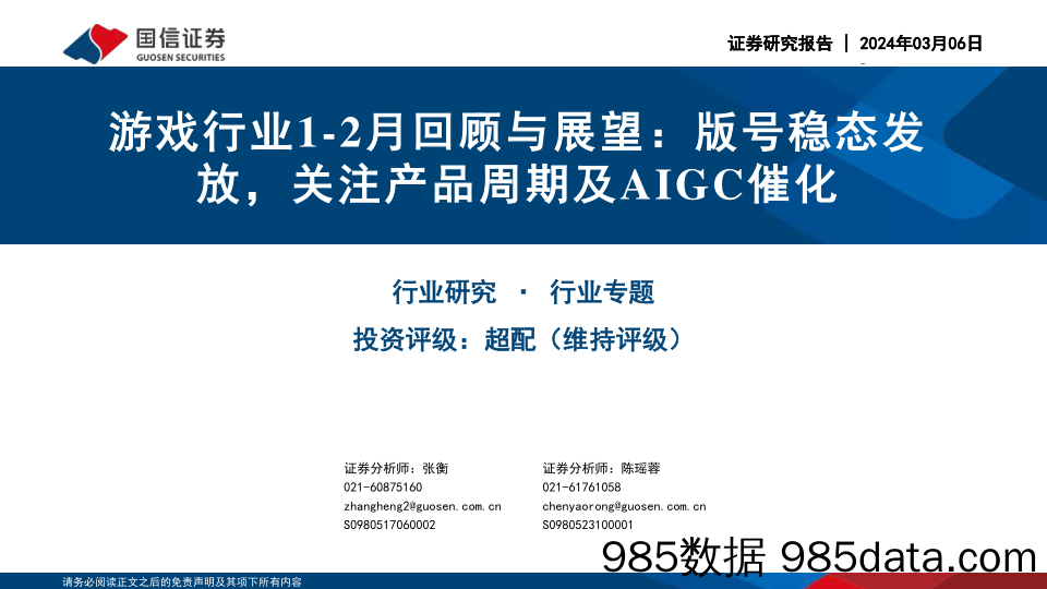 游戏行业1-2月回顾与展望：版号稳态发放，关注产品周期及AIGC催化-240306-国信证券