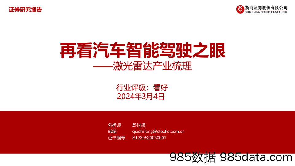 激光雷达产业梳理：再看汽车智能驾驶之眼-20240304-浙商证券