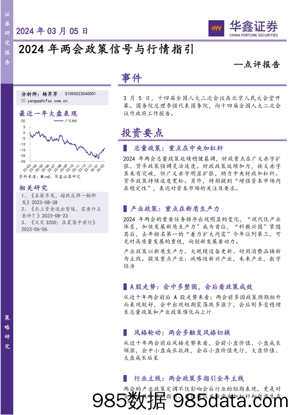 点评报告：2024年两会政策信号与行情指引-20240305-华鑫证券