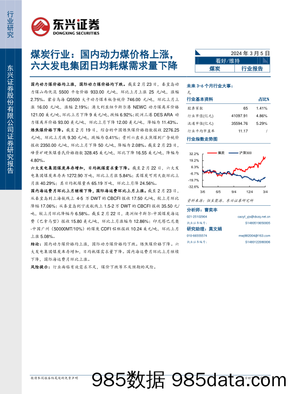 煤炭行业报告：国内动力煤价格上涨，六大发电集团日均耗煤需求量下降-20240305-东兴证券