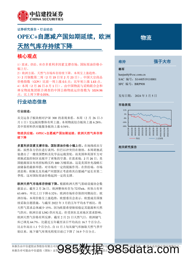 物流行业：OPEC%2b自愿减产国如期延续，欧洲天然气库存持续下降-240305-中信建投