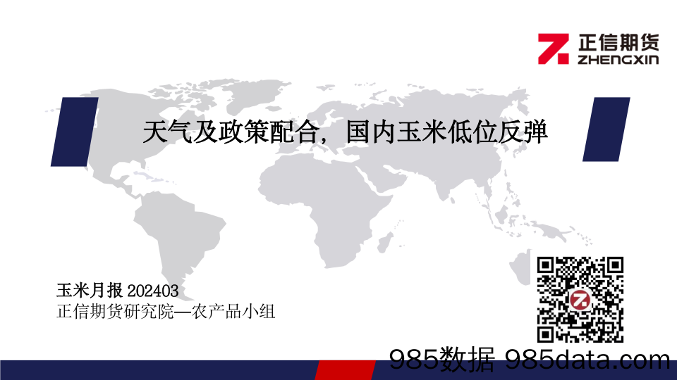 玉米月报：天气及政策配合，国内玉米低位反弹-20240303-正信期货