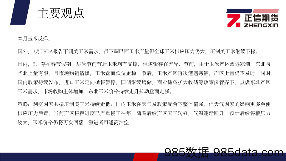 玉米月报：天气及政策配合，国内玉米低位反弹-20240303-正信期货插图2