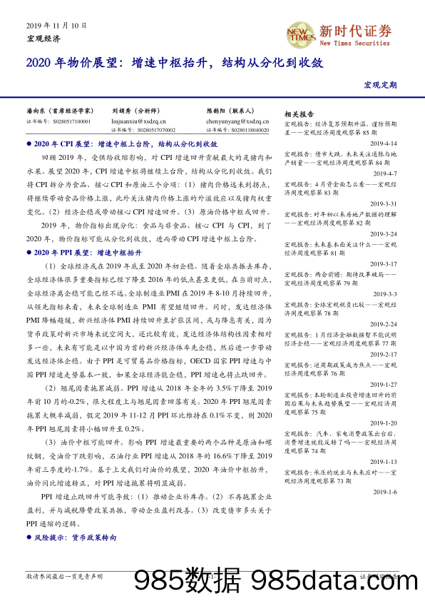 2020年物价展望：增速中枢抬升，结构从分化到收敛_新时代证券