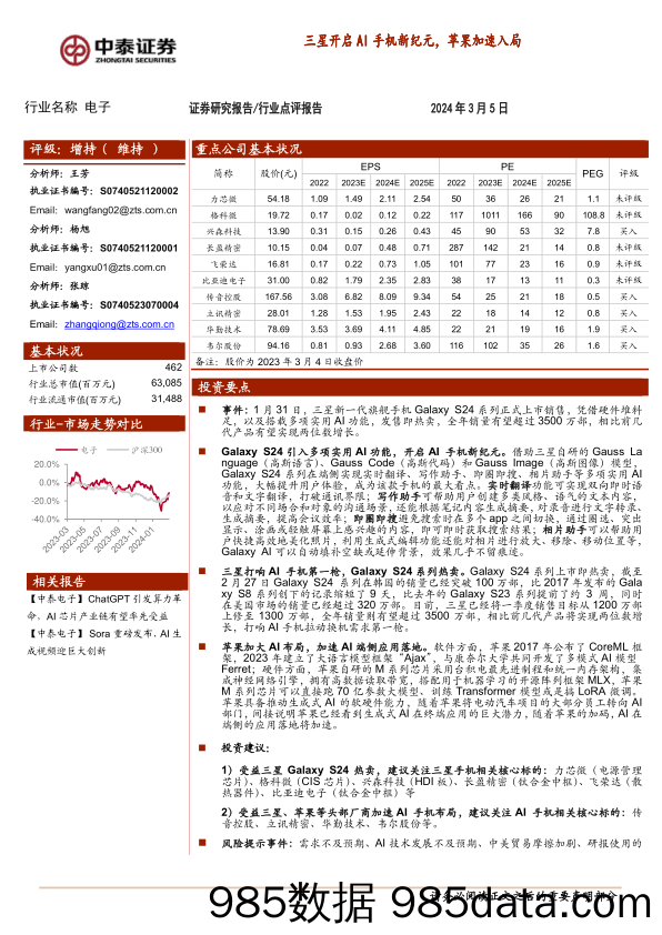 电子行业：三星开启AI手机新纪元，苹果加速入局-240305-中泰证券