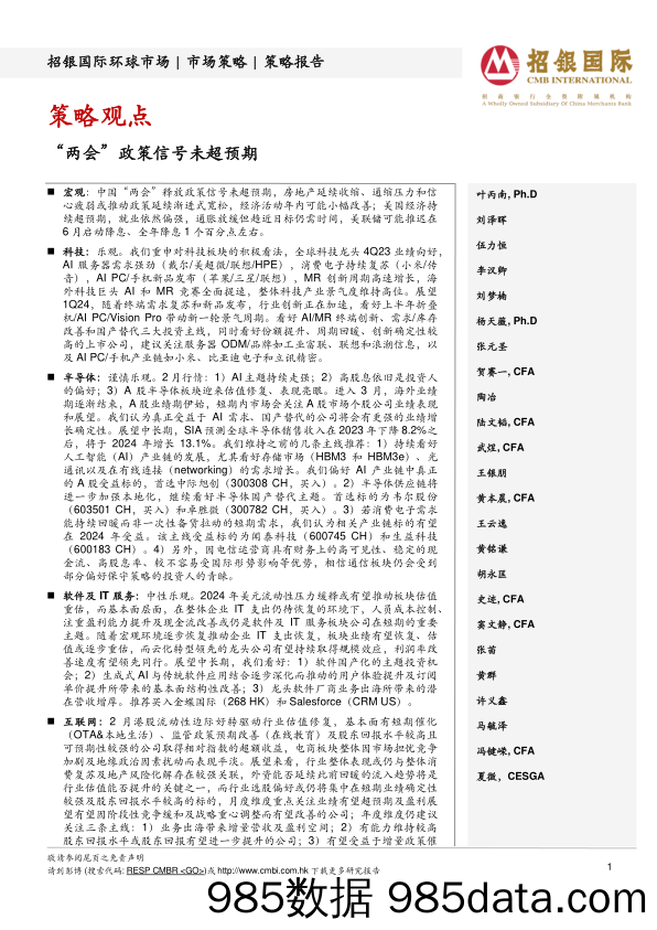 策略观点：“两会”政策信号未超预期-240308-招银国际插图