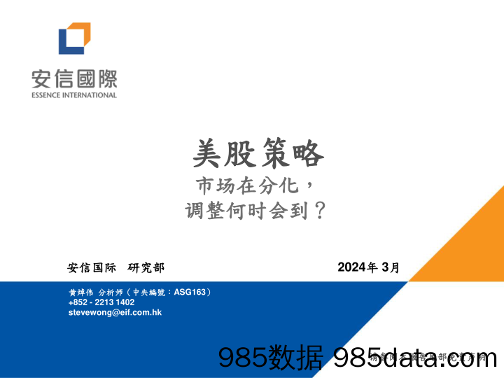 美股策略：市场在分化，调整何时会到？-20240305-安信国际证券