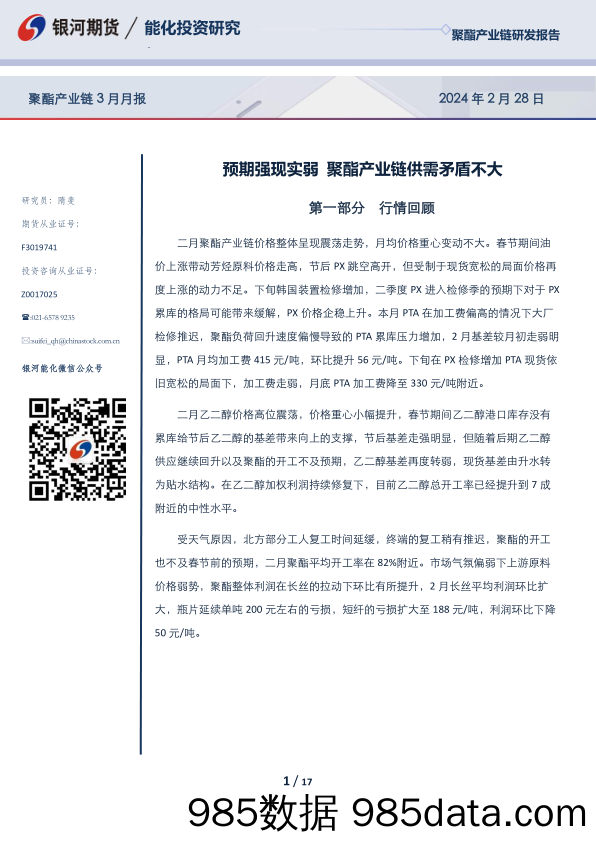 聚酯产业链3月月报：预期强现实弱 聚酯产业链供需矛盾不大-20240228-银河期货