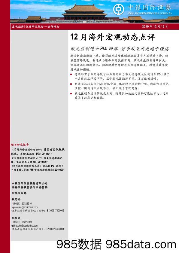 12月海外宏观动态点评：欧元区制造业PMI回落，货币政策或更趋于谨慎_中银国际证券