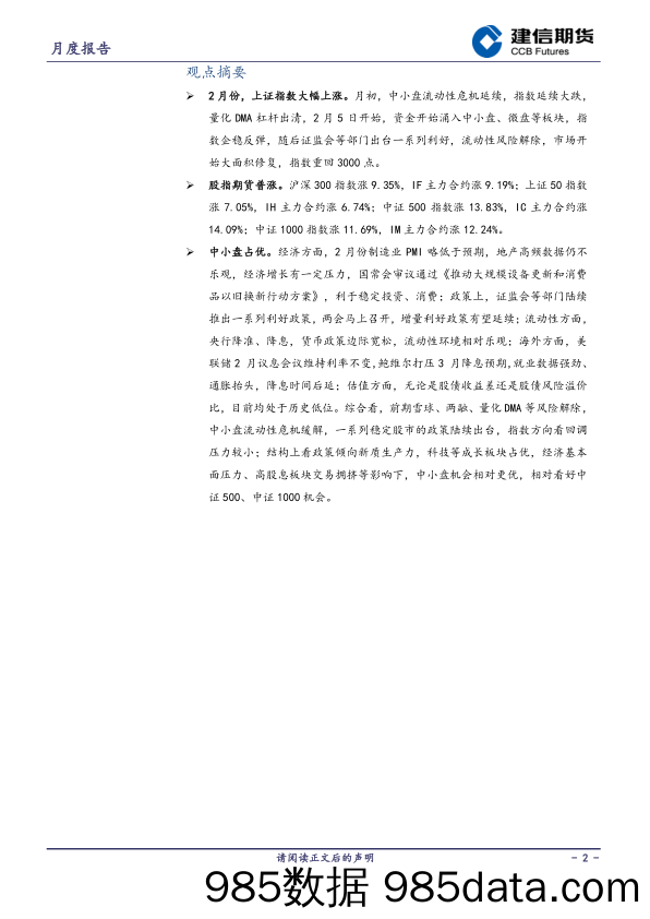 股指月报：结构性行情，中小盘占优-20240303-建信期货插图1