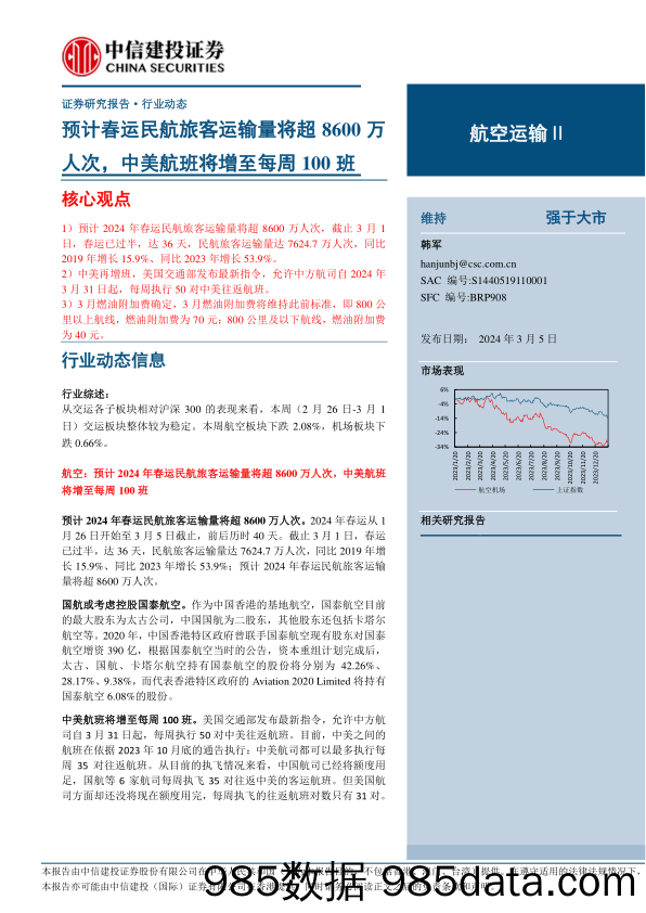 航空运输Ⅱ行业：预计春运民航旅客运输量将超8600万人次，中美航班将增至每周100班-240305-中信建投