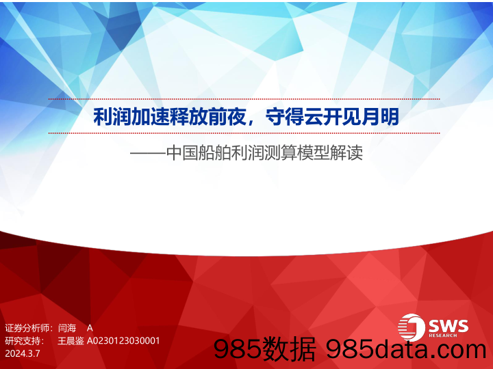 船舶行业中国船舶利润测算模型解读：利润加速释放前夜，守得云开见月明-240307-申万宏源