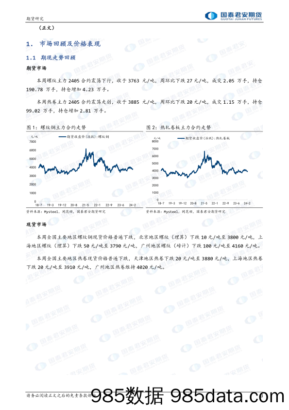 螺纹钢：成本端分化，震荡反复 热轧卷板：成本端分化，震荡反复-20240303-国泰期货插图2