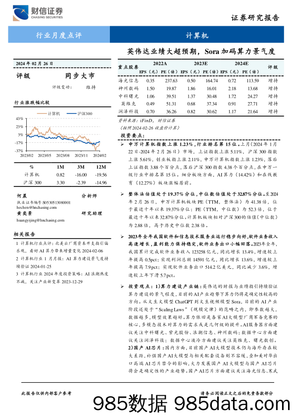 计算机行业月度点评：英伟达业绩大超预期，Sora加码算力景气度-20240226-财信证券