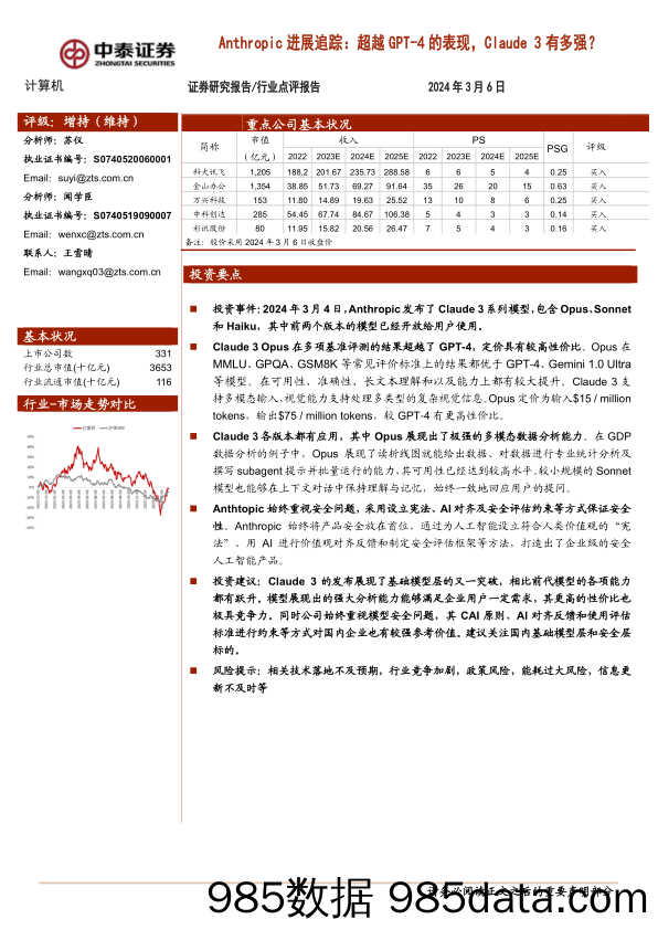 计算机行业点评报告-Anthropic进展追踪：超越GPT-4的表现，Claude3有多强？-240306-中泰证券