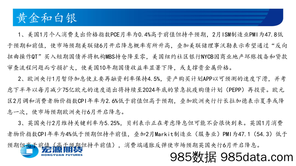 贵金属月报（黄金与白银）：市场预期美联储6月或开始降息，待美国2月新增非农及失业率-20240305-宏源期货插图1