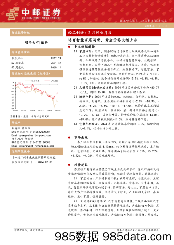 轻工制造行业：2月行业月报，培育智能家居消费，黄金价格大幅上涨-240308-中邮证券