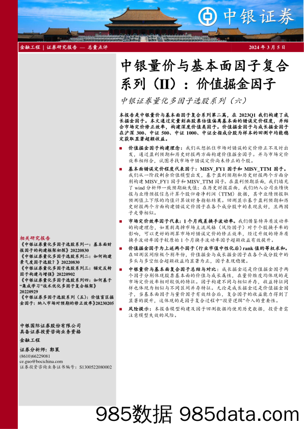 量化多因子选股系列（六）：中银量价与基本面因子复合系列（II）：价值掘金因子-20240305-中银证券