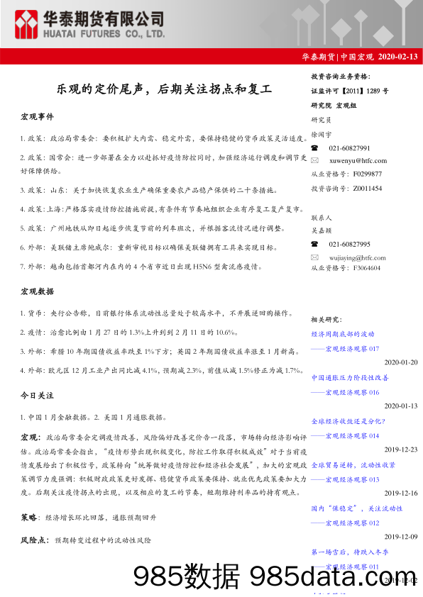 中国宏观：乐观的定价尾声，后期关注拐点和复工_华泰期货