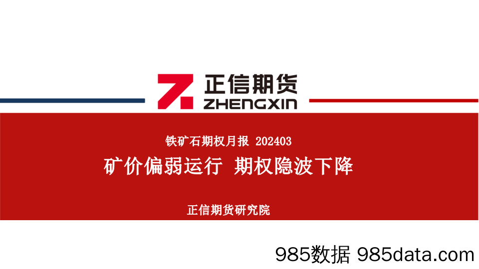 铁矿石期权月报：矿价偏弱运行 期权隐波下降-20240304-正信期货